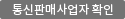통신판매사업자 확인